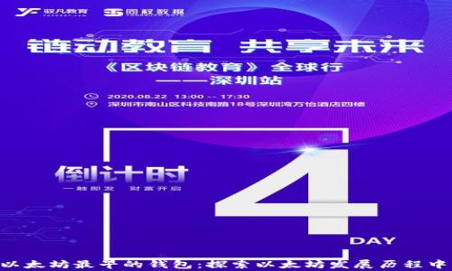 
bianqiang以太坊最早的钱包：探索以太坊发展历程中的关键角色