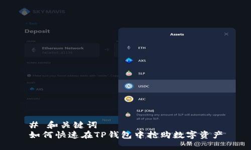 # 和关键词
如何快速在TP钱包中抢购数字资产