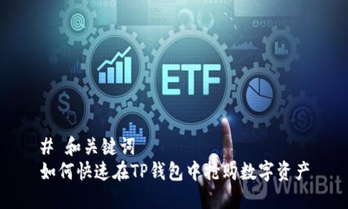 # 和关键词
如何快速在TP钱包中抢购数字资产