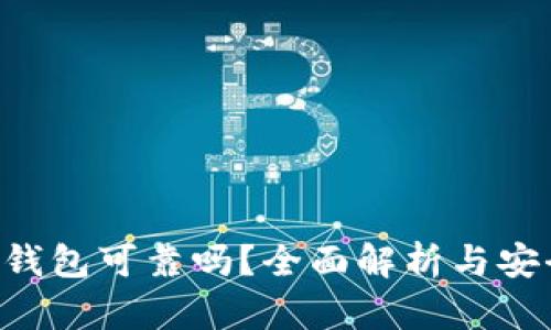 : TRX钱包可靠吗？全面解析与安全指南