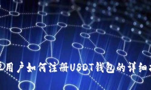 安卓用户如何注册USDT钱包的详细指南