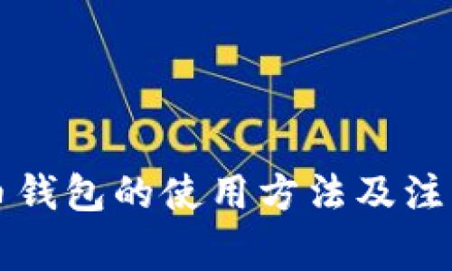 狗狗币钱包的使用方法及注意事项