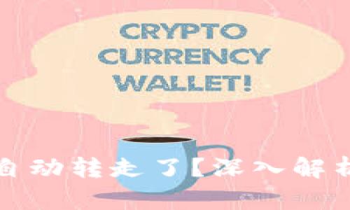 TP钱包币被自动转走了？深入解析及解决方案