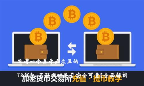 思考一个易于大众且的

TP钱包：不联网时是否安全可靠？全面解析