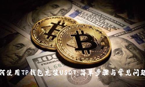 : 如何使用TP钱包充值USDT：简单步骤与常见问题解答