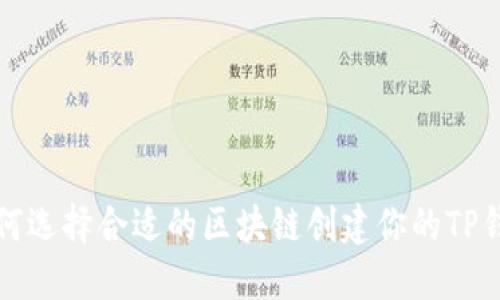 如何选择合适的区块链创建你的TP钱包