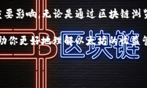    如何查找以太坊钱包的收益：简单实用指南  / 

 guanjianci  以太坊钱包, 查询收益, 加密货币, 区块链技术 /guanjianci 

## 大纲

1. 引言
   - 对以太坊及其钱包的简单介绍
   - 讨论收益的重要性 

2. 以太坊钱包概述
   - 什么是以太坊钱包
   - 常见类型的以太坊钱包

3. 统计以太坊钱包收益的方法
   - 使用区块链浏览器
   - 借助钱包应用内功能
   - 第三方收益计算工具

4. 解析以太坊收益来源
   - staking和收益农耕
   - 交易费用收益
   - 其他投资方式

5. 如何评估以太坊钱包的收益
   - 收益计算公式
   - 影响收益的因素

6. 实际案例分析
   - 使用特定钱包的收益示例
   - 不同投资策略下的收益对比

7. 常见问题解答
   - 常见问题的汇总与解答

8. 结论
   - 小结
   - 未来收益的预期与市场走势

---

## 正文内容

### 1. 引言

以太坊（Ethereum）是一种基于区块链技术的去中心化平台，它允许开发者在其上构建和部署智能合约和去中心化应用（DApps）。相比于比特币，以太坊的功能更为复杂，其智能合约技术不仅支撑了加密货币交易，还有许多其他金融应用。

在投资以太坊的过程中，了解如何查询自己的钱包收益是非常重要的一部分。收益不仅反映了投资的成功与否，还可以帮助用户做出未来的投资决策。

### 2. 以太坊钱包概述

#### 什么是以太坊钱包

以太坊钱包是一种软件或硬件工具，允许用户以安全的方式存储和管理以太坊及其代币（如ERC-20代币）。它帮助用户发送、接收以及查看以太坊的交易记录。

#### 常见类型的以太坊钱包

通常，以太坊钱包可以分为热钱包和冷钱包。热钱包是指在线连接的形式，如使用的手机应用或网页应用，而冷钱包是离线存储的形式，比如硬件钱包或纸钱包。每种钱包都有各自的优缺点，用户需要根据自己的需求进行选择。

### 3. 统计以太坊钱包收益的方法

#### 使用区块链浏览器

区块链浏览器是一种在线工具，可以让用户查询区块链上的交易和区块信息。使用以太坊区块链浏览器（如Etherscan），用户可以输入自己的钱包地址，查看所有相关的交易历史，包括转入、转出及其对应的手续费。

通过分析这些交易，用户可以计算出他们的净收益。具体步骤是：查找转入总额，减去转出总额，加上任何奖励或分红，即可得出收益。

#### 借助钱包应用内功能

很多以太坊钱包应用都提供了直接的收益查询功能。用户可以在钱包的主页找到相关的收益统计，通常这些数据会基于用户的交易历史自动更新。

使用这些内置功能，可以降低用户计算收益的难度，让投资者能够更快地做出相应的决策。

#### 第三方收益计算工具

除了使用区块链浏览器和钱包自带的功能，市场上也有许多专门的第三方收益计算工具。这些工具可以更为准确且全面地分析钱包的收益，并提供可视化的数据报告。

用户只需要连接自己的以太坊钱包地址，工具将自动抓取相应的数据并呈现出收益情况。这种方式非常适合想要深入分析投资的用户。

### 4. 解析以太坊收益来源

#### staking和收益农耕

最近几年，以太坊2.0的推出使得staking（质押）成为了一种新的收益来源。用户可以通过将他们的以太坊（ETH）质押到网络中来获取奖励。这种操作相当于将ETH锁定在网络中，而回报是来自网络手续费的一部分。

此外，收益农耕（Yield Farming）也成为了激发用户收益的热门方式。通过在去中心化金融（DeFi）平台上提供流动性，用户可以赚取收益和奖励代币。

#### 交易费用收益

每当用户进行以太坊交易时，都会产生一定的交易费用。虽然这些费用通常是比较小的，但对于大规模交易而言，也会成为可观的收益来源。

在波动较大的市场环境下，用户通过频繁交易能够抓住短期价格变化，从而获取更高的利润。

#### 其他投资方式

除了以上提到的收益来源，用户还可以通过合约交易、投资NFT（非同质化代币）、参与众筹等方式获取回报。这些方法各有风险，用户需根据自身的风险承受能力进行选择。

### 5. 如何评估以太坊钱包的收益

#### 收益计算公式

当谈到计算收益时，用户需要掌握一个简单的收益计算公式。收益 = 收入 - 支出，其中收入可以包括质押的奖励、流动性提供的利息及交易手续费等；支出则包括买入时支付的成本与相关手续费。

对很多投资者而言，了解并掌握这个基本公式是十分必要的，向外部工具或服务寻求更多帮助时，也能更加清晰地指明自己的需求。

#### 影响收益的因素

影响以太坊钱包收益的因素也有很多。一方面，市场的波动性将直接影响到投资者的收益。另一方面，用户使用的策略、持有的代币类型以及在DeFi平台的运作方式也将大幅影响最终的收益。

用户应时刻关注市场变化，结合自身的情况及时调整策略。

### 6. 实际案例分析

#### 使用特定钱包的收益示例

以“MetaMask”作为一个广泛使用的以太坊钱包为例，我们可以分析特定用户在使用这个钱包进行交易和质押的收益情况。假设一位用户在一年内将500 ETH进行质押，年化收益率达到了5%。通过简单的计算，我们能够得出该用户一年获得的收益。

用户还可以通过交易赚取手续费，假设该用户在某些交易中获得额外的100 ETH，总收益为500（质押收益）   100（交易收益） = 600 ETH。

#### 不同投资策略下的收益对比

接下来进行不同投资策略下的收益对比。一些用户偏向于长期质押，其余则选择短期交易，通过技术分析寻找机会进行操作。这样的比较可以展示出不同策略在收益上的差异，并帮助用户找到适合自己的方法。

### 7. 常见问题解答

#### 问题1：如何知道我的以太坊钱包是否安全？

#### 问题2：收益查询会影响我的隐私吗？

#### 问题3：我该定期查询我的以太坊钱包收益吗？

#### 问题4：利用以太坊收益进行再投资是否合适？

#### 问题5：如何避免以太坊收益的税务问题？

#### 问题6：什么情况下我应该清空我的钱包？

#### 问题7：不断变动的市场状况会影响我的收益吗？

### 8. 结论

随着以太坊及整个加密货币市场的不断发展，了解如何查找自身钱包收益的技巧将对用户的投资决策产生重要影响。无论是通过区块链浏览器、钱包内置功能，还是第三方工具，用户都应当掌握各种方法，确保能够有效管理他们的资产。

未来，随着DeFi和以太坊2.0的进一步发展，用户还将迎来更多的投资机会和收益来源。希望这篇文章能够帮助你更好地理解以太坊的收益管理与查询。

何时投资、何时收益，成为了每一个入门用户和高级用户必须掌握的课题。