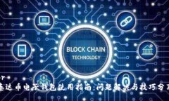 br泰达币电子钱包使用指南