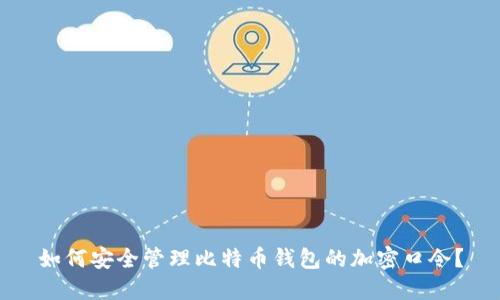 如何安全管理比特币钱包的加密口令？