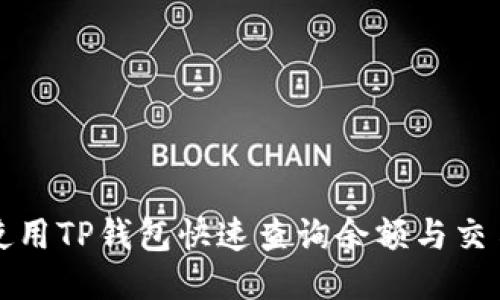 如何使用TP钱包快速查询余额与交易记录