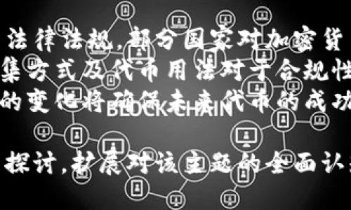 baioti如何利用比特币钱包个人发行代币：全面指南/baioti
比特币钱包, 个人代币, 代币发行, 加密货币/guanjianci

## 内容主体大纲

1. 引言
   - 什么是比特币钱包？
   - 为什么要发行个人代币？
   - 本文目的与结构

2. 比特币钱包概述
   - 比特币钱包的类型
     - 热钱包与冷钱包
     - 软件钱包与硬件钱包
   - 如何选择合适的钱包？

3. 代币的基本概念
   - 什么是代币？
   - 代币与加密货币的区别
   - 代币的用途

4. 个人发行代币的步骤
   - 了解代币标准（如ERC-20、BEP-20）
   - 代币的创作与技术准备
   - 部署代币的步骤
   - 如何在钱包中保存和管理代币？

5. 个人发行代币的应用场景
   - 创业与融资
   - 社区与生态系统建设
   - 激励机制

6. 法律与合规问题
   - 代币发行的法律框架
   - 如何确保合规性？

7. 未来展望与挑战
   - 个人代币的未来趋势
   - 相关技术的发展
   - 可能面临的挑战

8. 结论
   - 个人发行代币的重要性
   - 对未来区块链创新的影响

## 问题及详细介绍

### 问题1：什么是比特币钱包？
什么是比特币钱包？
比特币钱包是一个数字工具，用于存储和管理比特币及其他加密货币。它的主要功能是安全地保存用户的私钥，并允许用户与区块链进行交互。比特币钱包分为多个类型，包括热钱包和冷钱包。
热钱包是指在线钱包，能够快速访问和交易，但相对较不安全；而冷钱包则为离线钱包，更加安全，适合长期持有资金。使用比特币钱包的用户需要谨慎选择，考虑安全性与便利性之间的平衡。
此外，比特币钱包还可以分为软件钱包和硬件钱包。软件钱包是应用程序，可以在电脑或手机上使用；而硬件钱包提供了更高的安全性，通常为实体设备，如USB行走的加密储存器。

……

### 问题2：为什么要发行个人代币？
为什么要发行个人代币？
个人代币是基于区块链技术的数字资产，具有多种优势。首先，它为个人或小型企业提供了融资的渠道。通过发行代币，用户可以筹集资金而无需依赖传统银行。
其次，个人代币能够促进某一社区或项目的建设，激励持有人参与。例如，通过为社区成员发行代币，可以鼓励他们为社区的增长和发展做出贡献。
最后，发行代币可以增强个人品牌的影响力。这为个人提供了在加密货币生态系统中获得更多曝光的机会，增加了社交价值。

……

### 问题3：如何选择合适的比特币钱包？
如何选择合适的比特币钱包？
选择合适的比特币钱包需要考虑多个因素。首先是安全性，冷钱包是最安全的选择，适合大额持币用户；同时，热钱包便于频繁交易，对于日常用户更为方便。
其次是使用体验，钱包的界面友好性和操作简单与否将影响用户的选择。此外，钱包的支持与社区活跃度也是考虑的关键，使用广泛钱包的用户资源和交流要更为丰富。
最后，考虑钱包的费用结构。例如，有些钱包在交易时会收取费用，了解这些费用会帮助用户做出明智的选择。

……

### 问题4：代币的基本概念是什么？
代币的基本概念是什么？
代币是基于区块链平台发行的数字资产，其功能多样，通常被用于表示某种资产、使用权或者服务。代币与加密货币的主要区别在于，它不一定是独立的货币；相对而言，代币更像是某个项目或产品的代表。
区块链技术的发展使得代币可以被广泛应用于各行各业，例如医疗、金融、游戏等。代币可以用来进行保护身份、访问服务、储存价值等，这些都为其带来了巨大的实用价值。
有不同种类的代币，包括但不限于支付代币、应用代币和证券代币。这些代币的功能和用途将根据其设计与目的的不同而有所变化。

……

### 问题5：个人发行代币的步骤是什么？
个人发行代币的步骤是什么？
个人发行代币通常包括以下几个步骤：
第一步是选择合适的代币标准，例如ERC-20或BEP-20，这将决定代币的技术实现方式。第二步是创建合约，这可以通过编程语言进行开发，例如Solidity。
第三步是部署代币，通过合约部署到区块链上，确保代币能够被有效管理。第四步是将代币存入钱包，并通过合理的手段进行管理与分配。
每一步都需要考虑到技术细节，以及市场需求，以确保代币的成功发行。

……

### 问题6：个人发行代币的应用场景有哪些？
个人发行代币的应用场景有哪些？
个人代币的应用场景非常广泛：首先，在创业与融资方面，个人代币可以帮助创业者快速筹集资金；其次，代币还可以用作激励机制，鼓励用户参与产品的使用或推广。
此外，在社区建设中，代币可以作为一种工具，增强用户的归属感，鼓励他们在社区内积极贡献。对于艺术家、创作者等，个人代币也可以作为他们作品的货币或版权标志。
通过不同的应用场景，可以看出个人代币的灵活性与实用性，这也是其受欢迎的原因之一。

……

### 问题7：如何确保代币发行的法律合规？
如何确保代币发行的法律合规？
代币发行的法律合规是非常重要的一环，首先，发行者需要了解所在国家或地区的相关法律法规。部分国家对加密货币及代币有明文规定，确保按照法规进行操作。
其次，建议寻求专业的法律意见，以使代币设计与发行符合监管要求。务必注意，资金募集方式及代币用法对于合规性决定因素极为重要。
最后，持续关注法律环境的变化，以便及时调整策略。加密货币行业变化迅速，适应法规的变化将确保未来代币的成功发行与运营。

通过以上内容，可以深入理解比特币钱包个人发行代币的各个方面，并借助相关问题的探讨，扩展对该主题的全面认知。