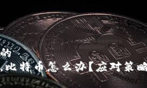 易于理解且的
钱包跑路了，比特币怎么办？应对策略与风险控制