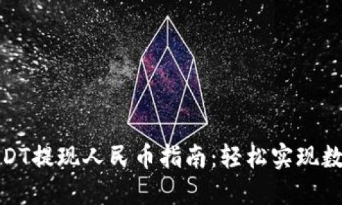 波币钱包USDT提现人民币指南：轻松实现数字货币转化