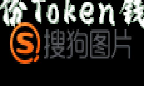: 如何解决备份Token钱包时失败问题