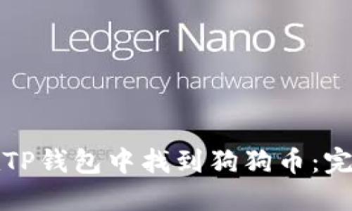 意外
如何在TP钱包中找到狗狗币：完整指南
