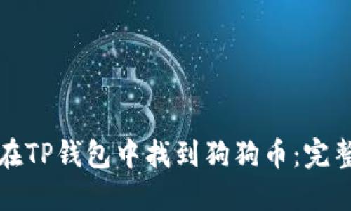 意外
如何在TP钱包中找到狗狗币：完整指南