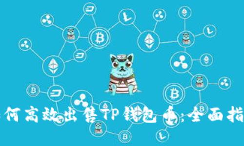 如何高效出售TP钱包币：全面指南