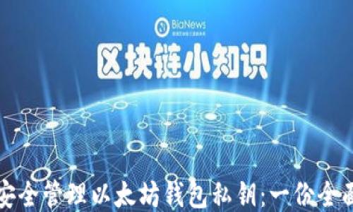 
如何安全管理以太坊钱包私钥：一份全面指南