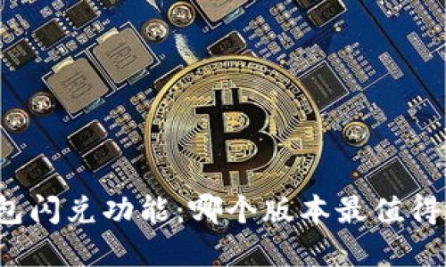 TP钱包闪兑功能：哪个版本最值得选择？
