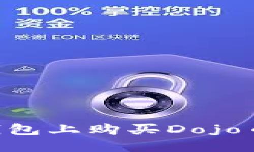 如何在TP钱包上购买Dojo币:详细指南