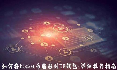 
如何将Kishu币转移到TP钱包：详细操作指南