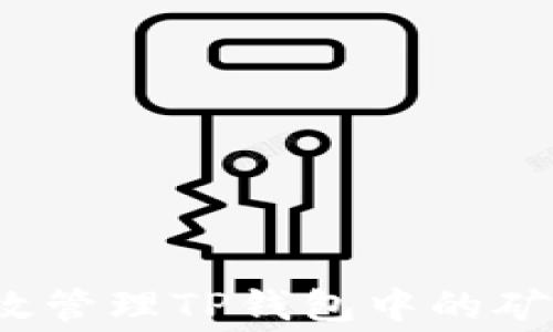 如何有效管理TP钱包中的矿工费用?