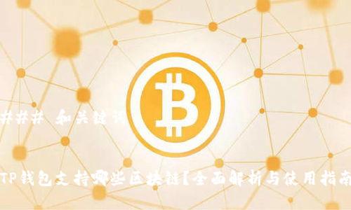 ### 和关键词
TP钱包支持哪些区块链?全面解析与使用指南
