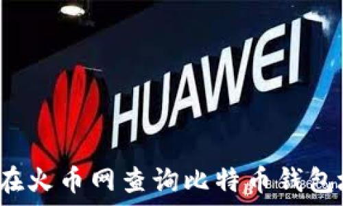   
如何在火币网查询比特币钱包地址？