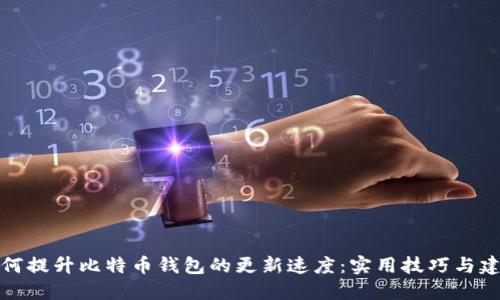 如何提升比特币钱包的更新速度：实用技巧与建议