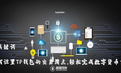 与关键词
如何设置TP钱包的交易滑点,轻松完成数字货币交易