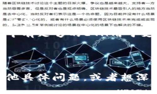 要将MATIC（Polygon的原生代币）提到一个钱包中，您可以按照以下步骤进行操作：

### 步骤 1: 选择合适的钱包
选择一个支持MATIC的数字钱包。这些钱包可以是软件钱包（例如Metamask、Trust Wallet等）或硬件钱包（如Ledger、Trezor等）。

### 步骤 2: 创建或导入钱包
如果您还没有钱包，您需要创建一个新钱包。如果您已有钱包，可以直接登录并确保它支持MATIC。

### 步骤 3: 获取MATIC地址
在您的钱包中，找到您的MATIC接收地址。地址通常是以“0x”开头的字符串，用于接收MATIC代币。

### 步骤 4: 购买或接收MATIC
如果您还没有MATIC，您可以通过交易所购买MATIC，并在购买时选择将MATIC转账至您的钱包地址。只需在交易所页面输入您的钱包地址并确认转账。

### 步骤 5: 查看您的余额
转账后，您可以在钱包中查看MATIC的余额。如果您使用的是兼容的链如Polygon网络，请确保您的Wallet已正确连接到该网络。

### 附加信息
- **安全性**: 一定要妥善保管您的私钥和助记词，以防丢失或被盗。
- **手续费**: 注意转账时可能会产生网络手续费，确保在钱包中有足够的ETH用于支付交易费用（如果是在Ethereum网络上）。

---

以上步骤详细概述了如何将MATIC提到一个钱包中。如果您有其他具体问题，或者想深入了解某个部分，请告诉我。