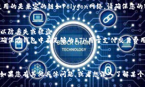 要将MATIC（Polygon的原生代币）提到一个钱包中，您可以按照以下步骤进行操作：

### 步骤 1: 选择合适的钱包
选择一个支持MATIC的数字钱包。这些钱包可以是软件钱包（例如Metamask、Trust Wallet等）或硬件钱包（如Ledger、Trezor等）。

### 步骤 2: 创建或导入钱包
如果您还没有钱包，您需要创建一个新钱包。如果您已有钱包，可以直接登录并确保它支持MATIC。

### 步骤 3: 获取MATIC地址
在您的钱包中，找到您的MATIC接收地址。地址通常是以“0x”开头的字符串，用于接收MATIC代币。

### 步骤 4: 购买或接收MATIC
如果您还没有MATIC，您可以通过交易所购买MATIC，并在购买时选择将MATIC转账至您的钱包地址。只需在交易所页面输入您的钱包地址并确认转账。

### 步骤 5: 查看您的余额
转账后，您可以在钱包中查看MATIC的余额。如果您使用的是兼容的链如Polygon网络，请确保您的Wallet已正确连接到该网络。

### 附加信息
- **安全性**: 一定要妥善保管您的私钥和助记词，以防丢失或被盗。
- **手续费**: 注意转账时可能会产生网络手续费，确保在钱包中有足够的ETH用于支付交易费用（如果是在Ethereum网络上）。

---

以上步骤详细概述了如何将MATIC提到一个钱包中。如果您有其他具体问题，或者想深入了解某个部分，请告诉我。