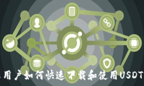 安卓用户如何快速下载和使用USDT钱包