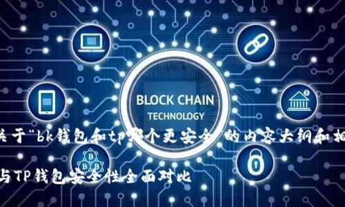 下面是关于“bk钱包和tp哪个更安全”的内容大纲和相关信息。

BK钱包与TP钱包安全性全面对比