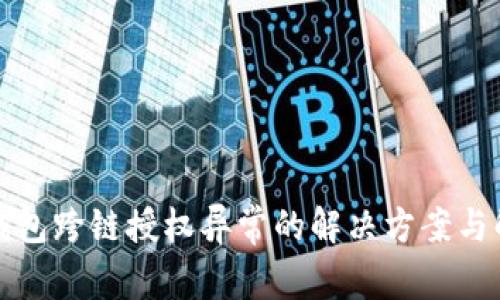 TP钱包跨链授权异常的解决方案与解析
