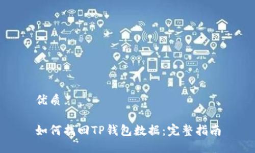 优质

如何找回TP钱包数据：完整指南