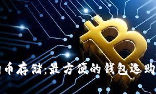 狗狗币存储：最方便的钱包选购指南