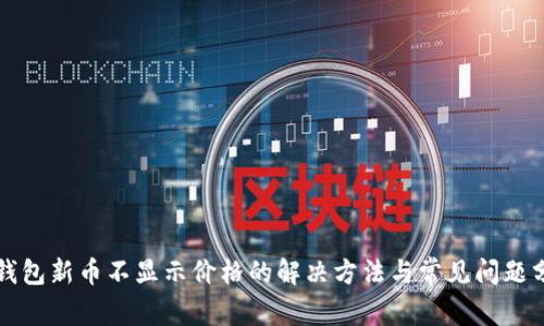 TP钱包新币不显示价格的解决方法与常见问题分析