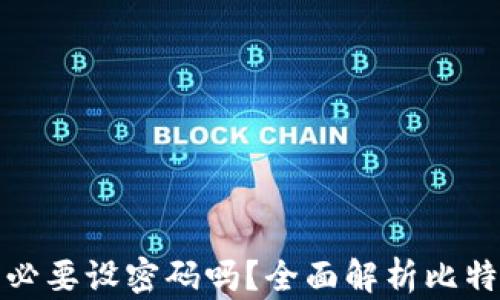 
比特币钱包有必要设密码吗？全面解析比特币钱包安全性