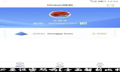 
比特币钱包有必要设密码吗？全面解析比特币钱包安全性