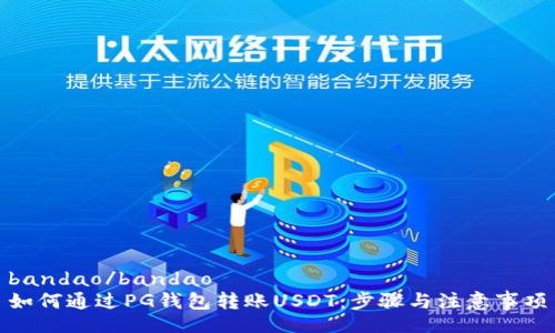 bandao/bandao  
如何通过PG钱包转账USDT：步骤与注意事项