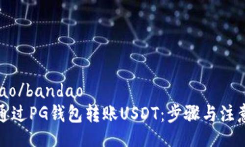 bandao/bandao  
如何通过PG钱包转账USDT：步骤与注意事项