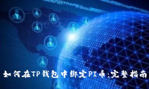 如何在TP钱包中绑定PI币：完整指南