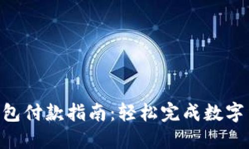 Token钱包付款指南：轻松完成数字货币交易
