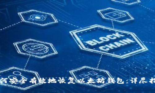 如何安全有效地恢复以太坊钱包：详尽指南