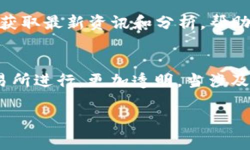 baioti如何将BabyDoge成功提现到TP钱包：完整指南/baioti

BabyDoge, TP钱包, 加密货币, 提现技巧/guanjianci

## 内容主体大纲

1. 引言
   - 什么是BabyDoge
   - TP钱包简介
   - 为什么要提现到TP钱包

2. BabyDoge提现流程概述
   - 提现前的准备工作
   - 提现需要的费用

3. 如何将BabyDoge提现到TP钱包
   - 步骤1：创建TP钱包账户
   - 步骤2：连接兑换平台
   - 步骤3：发起提现请求
   - 步骤4：确认交易
   - 步骤5：在TP钱包中查看余额

4. 提现常见问题
   -常见错误
   - 提现失败的原因
   - 提现时间

5. BabyDoge与其他加密货币的比较
   - BabyDoge vs其他代币
   - BabyDoge的优势和劣势

6. 加密货币安全性
   - 如何保障钱包安全
   - 应对诈骗的措施

7. 结论
   - BabyDoge的未来
   - 对TP钱包的看法

## 详细内容

### 引言

随着加密货币的风靡，BabyDoge作为一种新兴的数字资产受到了越来越多投资者的关注。BabyDoge是基于BEP-20标准的加密货币，采用了社区驱动和奖励机制，旨在帮助更多的投资者获得收益。另外，TP钱包作为一种安全便捷的加密货币钱包，成为了越来越多用户的选择。在这种背景下，许多用户希望了解如何将BabyDoge提现到TP钱包，以便更好地管理他们的资产。

本文将详细介绍BabyDoge的提现流程，常见问题及解决方法，并帮助用户全面了解如何安全有效地进行提现。

### BabyDoge提现流程概述

在进行BabyDoge提现之前，用户需要做好一定的准备。这包括确保自己的BabyDoge余额足够、了解提现的费用，以及熟悉相关平台的操作流程。通常，提现流程相对简单，但是对于新手用户来说，可能会有一些不知所措的地方。

#### 提现前的准备工作

提现BabyDoge到TP钱包前，用户首先需要确认已经注册TP钱包并完成身份验证。此外，确保你的BabyDoge持有量满足最低提现要求。

#### 提现需要的费用

通常进行加密货币提现时，会涉及到一定的手续费，这部分费用会影响到你实际到账的金额。用户应在提现之前了解相关平台的手续费标准，以便做出合理的提现选择。

### 如何将BabyDoge提现到TP钱包

#### 步骤1：创建TP钱包账户

用户需要下载TP钱包应用程序，并按照指示完成账户注册。确保设置一个强密码，并妥善保存助记词，以防丢失访问权限。

#### 步骤2：连接兑换平台

用户需要选择一个支持BabyDoge的交易平台，如PancakeSwap等，并将TP钱包与该平台连接。按照平台的指引完成连接步骤。

#### 步骤3：发起提现请求

在完成连接后，用户可以前往交易页面，输入提现金额，选择BabyDoge作为提现货币，并确认提现请求。

#### 步骤4：确认交易

用户需要在交易平台中确认提现操作，并查看交易状态。通常，交易会在几分钟内被处理。

#### 步骤5：在TP钱包中查看余额

一旦交易完成，用户即可在TP钱包中查看BabyDoge的余额。此时，用户可以进行进一步的资产管理操作。

### 提现常见问题

#### 常见错误

在提现过程中，用户可能会遇到一些错误，包括输入错误地址、未确认身份等。提前了解这些常见错误，可以有效避免不必要的损失。

#### 提现失败的原因

提现失败的原因通常包括网络问题、平台维护、提现额度限制等。用户需耐心等待，并在必要时联系平台客服寻求帮助。

#### 提现时间

一般情况下，BabyDoge的提现时间较短，但是在高峰期可能会受到延迟影响。用户可以在交易记录中查看具体的处理状态。

### BabyDoge与其他加密货币的比较

#### BabyDoge vs其他代币

BabyDoge与其他类似的代币相比，在社区参与度和收益机制上有着独特的优势。本文将比较BabyDoge与其他知名代币，如Shiba Inu、Doge Coin等，并分析他们的不同之处。

#### BabyDoge的优势和劣势

尽管BabyDoge有很多优势，但也并非没有劣势。在进行投资之前，用户需要全面了解BabyDoge的风险和回报，以便做出明智的决策。

### 加密货币安全性

#### 如何保障钱包安全

在使用TP钱包的过程中，用户应采取多种安全措施，以保障自己的数字资产安全。设置复杂的密码、启用双重验证等都是有效的保护措施。

#### 应对诈骗的措施

诈骗在加密货币领域时有发生，用户需要提高警惕，避免在不明网站或平台上进行交易。这部分内容将详细介绍如何判断潜在的诈骗和如何保护个人信息。

### 结论

#### BabyDoge的未来

BabyDoge作为一种新兴的代币，虽然目前尚未达到顶峰，但其潜力仍有待挖掘。本文将探讨BabyDoge的未来发展趋势，以及投资者应当如何看待这一新兴资产。

#### 对TP钱包的看法

TP钱包作为一个便捷、安全的加密钱包，受到了广泛认可。在总结整个提现过程后，用户对于TP钱包的功能和用户体验的评价也将被讨论。

## 相关问题

1. BabyDoge是什么？
2. 如何安全地存储BabyDoge？
3. TP钱包的功能有哪些？
4. 提现BabyDoge需要注意哪些安全事项？
5. BabyDoge的未来前景如何？
6. 如何跟踪BabyDoge的市场动态？
7. OTC交易与现货交易有什么区别？

### 问题解答详述

#### 1. BabyDoge是什么？
BabyDoge是一种在Binance Smart Chain（BSC）上发行的加密货币，旨在“狗狗币”的基础上建立一个充满趣味和活力的生态。与狗狗币等其他加密货币不同的是，BabyDoge强调社区驱动和持有者奖励机制，持有者在交易中会自动获得更多的BabyDoge代币，这种机制吸引了大量投资者的关注。

#### 2. 如何安全地存储BabyDoge？
存储BabyDoge时，选择一个安全且用户友好的钱包是至关重要的。用户可以选择硬件钱包或软件钱包，前者提供更高的安全性。对于软件钱包，推荐使用TP钱包，确保启用双重验证和强密码，以提供额外的安全层。同时，定期备份助记词也是非常重要的，以防意外情况发生。

#### 3. TP钱包的功能有哪些？
TP钱包功能丰富，支持多种主流加密货币管理及交易。除此之外，它还具有去中心化交易所（DEX）功能，允许用户直接在钱包中进行交易，方便快捷。此外，TP钱包还内置了多种分布式应用（DApps），用户可以享受更多区块链生态的服务。

#### 4. 提现BabyDoge需要注意哪些安全事项？
提现BabyDoge时，务必要确认提款地址的正确性，确保没有输入错误。同时，了解交易手续费和提现限额也是非常重要的。如果对平台不够熟悉，建议小额测试后再进行大额提现，以降低风险。最重要的是，保持个人私钥和助记词的秘密，防止信息泄露。

#### 5. BabyDoge的未来前景如何？
尽管BabyDoge现在处于一个相对初级的阶段，但其背后强大的社区支持和不断发展的生态系统使其未来前景可观。与其他热门代币相比，BabyDoge的灵活性和创新性有助于其在市场中占据一席之地。然而，风险依然存在，投资者应谨慎行事。

#### 6. 如何跟踪BabyDoge的市场动态？
用户可以通过各大加密货币信息网站，如CoinMarketCap、CoinGecko等，跟踪BabyDoge的市场动态。此外，加入BabyDoge的社交媒体社区，如Telegram、Twitter等，也可以获取最新资讯和分析，帮助投资者做出明智的决策。

#### 7. OTC交易与现货交易有什么区别？
OTC（场外交易）与现货交易的主要区别在于交易的方式和参与者的需求。OTC交易通常针对大宗交易而定制，适合高频交易者和机构投资者，而现货交易则是通过公开的交易所进行，更加透明。当涉及BabyDoge等数字资产时，用户应根据自身需求选择合适的交易方式。

通过上述框架及详细问题解答，本文力求为用户提供关于BabyDoge提现到TP钱包的全面了解，以及在进行加密交易时所需的安全和市场信息。