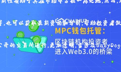 baioti如何将BabyDoge成功提现到TP钱包：完整指南/baioti

BabyDoge, TP钱包, 加密货币, 提现技巧/guanjianci

## 内容主体大纲

1. 引言
   - 什么是BabyDoge
   - TP钱包简介
   - 为什么要提现到TP钱包

2. BabyDoge提现流程概述
   - 提现前的准备工作
   - 提现需要的费用

3. 如何将BabyDoge提现到TP钱包
   - 步骤1：创建TP钱包账户
   - 步骤2：连接兑换平台
   - 步骤3：发起提现请求
   - 步骤4：确认交易
   - 步骤5：在TP钱包中查看余额

4. 提现常见问题
   -常见错误
   - 提现失败的原因
   - 提现时间

5. BabyDoge与其他加密货币的比较
   - BabyDoge vs其他代币
   - BabyDoge的优势和劣势

6. 加密货币安全性
   - 如何保障钱包安全
   - 应对诈骗的措施

7. 结论
   - BabyDoge的未来
   - 对TP钱包的看法

## 详细内容

### 引言

随着加密货币的风靡，BabyDoge作为一种新兴的数字资产受到了越来越多投资者的关注。BabyDoge是基于BEP-20标准的加密货币，采用了社区驱动和奖励机制，旨在帮助更多的投资者获得收益。另外，TP钱包作为一种安全便捷的加密货币钱包，成为了越来越多用户的选择。在这种背景下，许多用户希望了解如何将BabyDoge提现到TP钱包，以便更好地管理他们的资产。

本文将详细介绍BabyDoge的提现流程，常见问题及解决方法，并帮助用户全面了解如何安全有效地进行提现。

### BabyDoge提现流程概述

在进行BabyDoge提现之前，用户需要做好一定的准备。这包括确保自己的BabyDoge余额足够、了解提现的费用，以及熟悉相关平台的操作流程。通常，提现流程相对简单，但是对于新手用户来说，可能会有一些不知所措的地方。

#### 提现前的准备工作

提现BabyDoge到TP钱包前，用户首先需要确认已经注册TP钱包并完成身份验证。此外，确保你的BabyDoge持有量满足最低提现要求。

#### 提现需要的费用

通常进行加密货币提现时，会涉及到一定的手续费，这部分费用会影响到你实际到账的金额。用户应在提现之前了解相关平台的手续费标准，以便做出合理的提现选择。

### 如何将BabyDoge提现到TP钱包

#### 步骤1：创建TP钱包账户

用户需要下载TP钱包应用程序，并按照指示完成账户注册。确保设置一个强密码，并妥善保存助记词，以防丢失访问权限。

#### 步骤2：连接兑换平台

用户需要选择一个支持BabyDoge的交易平台，如PancakeSwap等，并将TP钱包与该平台连接。按照平台的指引完成连接步骤。

#### 步骤3：发起提现请求

在完成连接后，用户可以前往交易页面，输入提现金额，选择BabyDoge作为提现货币，并确认提现请求。

#### 步骤4：确认交易

用户需要在交易平台中确认提现操作，并查看交易状态。通常，交易会在几分钟内被处理。

#### 步骤5：在TP钱包中查看余额

一旦交易完成，用户即可在TP钱包中查看BabyDoge的余额。此时，用户可以进行进一步的资产管理操作。

### 提现常见问题

#### 常见错误

在提现过程中，用户可能会遇到一些错误，包括输入错误地址、未确认身份等。提前了解这些常见错误，可以有效避免不必要的损失。

#### 提现失败的原因

提现失败的原因通常包括网络问题、平台维护、提现额度限制等。用户需耐心等待，并在必要时联系平台客服寻求帮助。

#### 提现时间

一般情况下，BabyDoge的提现时间较短，但是在高峰期可能会受到延迟影响。用户可以在交易记录中查看具体的处理状态。

### BabyDoge与其他加密货币的比较

#### BabyDoge vs其他代币

BabyDoge与其他类似的代币相比，在社区参与度和收益机制上有着独特的优势。本文将比较BabyDoge与其他知名代币，如Shiba Inu、Doge Coin等，并分析他们的不同之处。

#### BabyDoge的优势和劣势

尽管BabyDoge有很多优势，但也并非没有劣势。在进行投资之前，用户需要全面了解BabyDoge的风险和回报，以便做出明智的决策。

### 加密货币安全性

#### 如何保障钱包安全

在使用TP钱包的过程中，用户应采取多种安全措施，以保障自己的数字资产安全。设置复杂的密码、启用双重验证等都是有效的保护措施。

#### 应对诈骗的措施

诈骗在加密货币领域时有发生，用户需要提高警惕，避免在不明网站或平台上进行交易。这部分内容将详细介绍如何判断潜在的诈骗和如何保护个人信息。

### 结论

#### BabyDoge的未来

BabyDoge作为一种新兴的代币，虽然目前尚未达到顶峰，但其潜力仍有待挖掘。本文将探讨BabyDoge的未来发展趋势，以及投资者应当如何看待这一新兴资产。

#### 对TP钱包的看法

TP钱包作为一个便捷、安全的加密钱包，受到了广泛认可。在总结整个提现过程后，用户对于TP钱包的功能和用户体验的评价也将被讨论。

## 相关问题

1. BabyDoge是什么？
2. 如何安全地存储BabyDoge？
3. TP钱包的功能有哪些？
4. 提现BabyDoge需要注意哪些安全事项？
5. BabyDoge的未来前景如何？
6. 如何跟踪BabyDoge的市场动态？
7. OTC交易与现货交易有什么区别？

### 问题解答详述

#### 1. BabyDoge是什么？
BabyDoge是一种在Binance Smart Chain（BSC）上发行的加密货币，旨在“狗狗币”的基础上建立一个充满趣味和活力的生态。与狗狗币等其他加密货币不同的是，BabyDoge强调社区驱动和持有者奖励机制，持有者在交易中会自动获得更多的BabyDoge代币，这种机制吸引了大量投资者的关注。

#### 2. 如何安全地存储BabyDoge？
存储BabyDoge时，选择一个安全且用户友好的钱包是至关重要的。用户可以选择硬件钱包或软件钱包，前者提供更高的安全性。对于软件钱包，推荐使用TP钱包，确保启用双重验证和强密码，以提供额外的安全层。同时，定期备份助记词也是非常重要的，以防意外情况发生。

#### 3. TP钱包的功能有哪些？
TP钱包功能丰富，支持多种主流加密货币管理及交易。除此之外，它还具有去中心化交易所（DEX）功能，允许用户直接在钱包中进行交易，方便快捷。此外，TP钱包还内置了多种分布式应用（DApps），用户可以享受更多区块链生态的服务。

#### 4. 提现BabyDoge需要注意哪些安全事项？
提现BabyDoge时，务必要确认提款地址的正确性，确保没有输入错误。同时，了解交易手续费和提现限额也是非常重要的。如果对平台不够熟悉，建议小额测试后再进行大额提现，以降低风险。最重要的是，保持个人私钥和助记词的秘密，防止信息泄露。

#### 5. BabyDoge的未来前景如何？
尽管BabyDoge现在处于一个相对初级的阶段，但其背后强大的社区支持和不断发展的生态系统使其未来前景可观。与其他热门代币相比，BabyDoge的灵活性和创新性有助于其在市场中占据一席之地。然而，风险依然存在，投资者应谨慎行事。

#### 6. 如何跟踪BabyDoge的市场动态？
用户可以通过各大加密货币信息网站，如CoinMarketCap、CoinGecko等，跟踪BabyDoge的市场动态。此外，加入BabyDoge的社交媒体社区，如Telegram、Twitter等，也可以获取最新资讯和分析，帮助投资者做出明智的决策。

#### 7. OTC交易与现货交易有什么区别？
OTC（场外交易）与现货交易的主要区别在于交易的方式和参与者的需求。OTC交易通常针对大宗交易而定制，适合高频交易者和机构投资者，而现货交易则是通过公开的交易所进行，更加透明。当涉及BabyDoge等数字资产时，用户应根据自身需求选择合适的交易方式。

通过上述框架及详细问题解答，本文力求为用户提供关于BabyDoge提现到TP钱包的全面了解，以及在进行加密交易时所需的安全和市场信息。