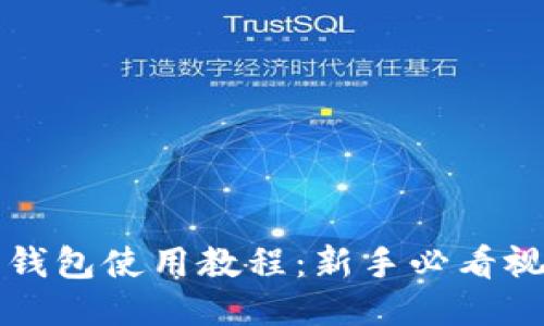 比特币钱包使用教程：新手必看视频指南