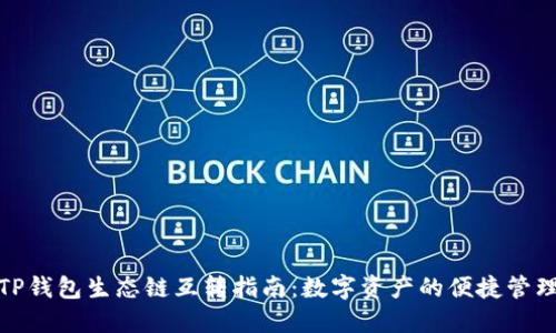 TP钱包生态链互转指南:数字资产的便捷管理