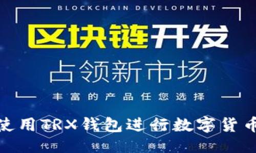 微
如何使用TRX钱包进行数字货币兑换